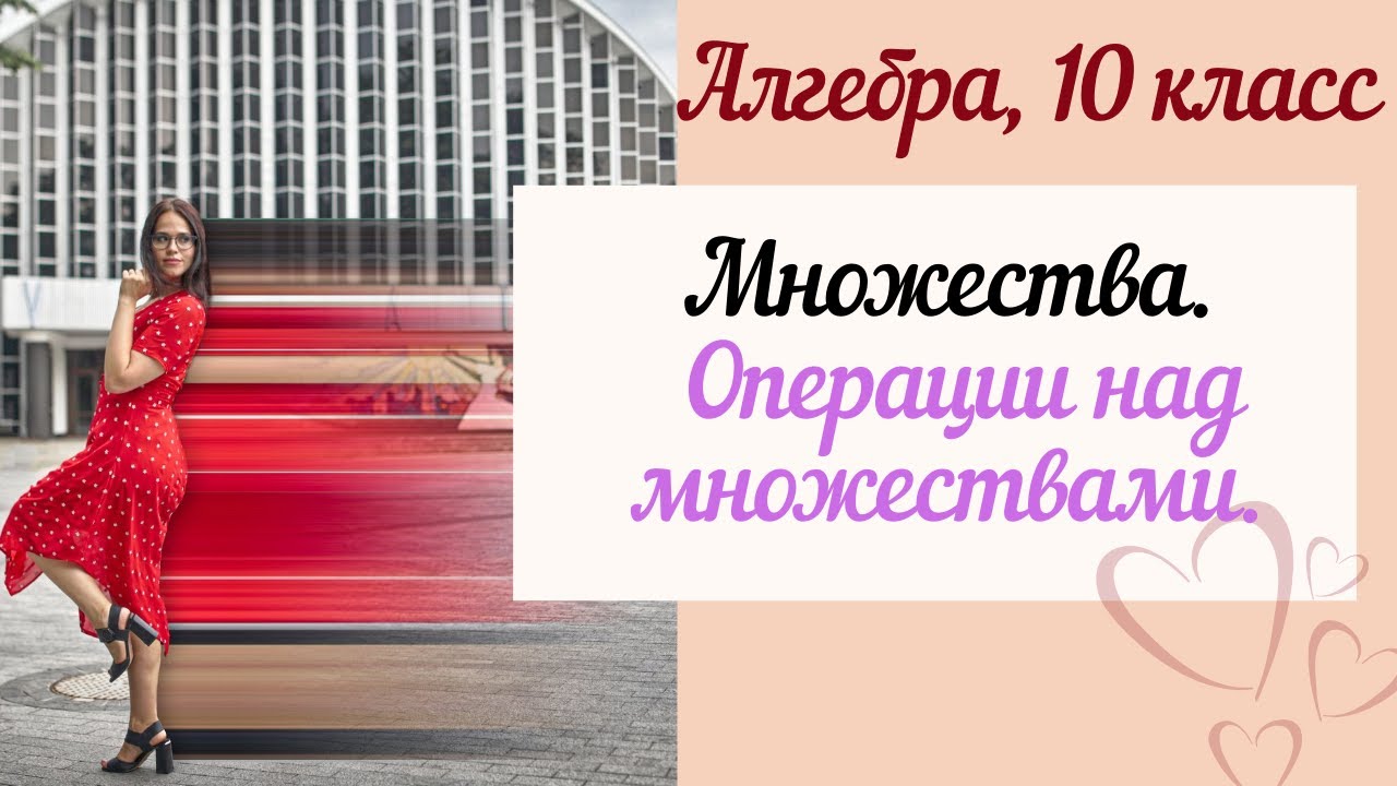 Множества. Операции над множествами. 10 класс алгебра