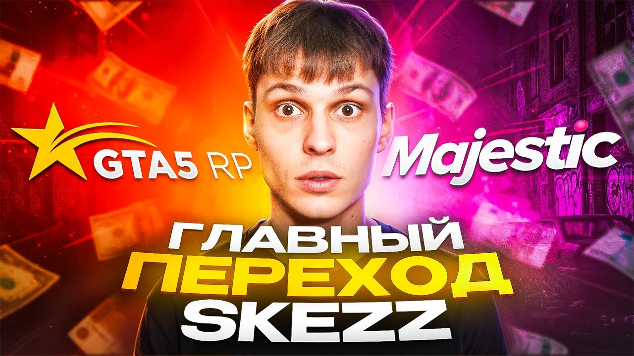 ГЛАВНЫЙ ПЕРЕХОД или ГЛАВНЫЙ ЛИЦЕМЕР на ПРОЕКТЕ GTA 5 RP (SKEZZ)