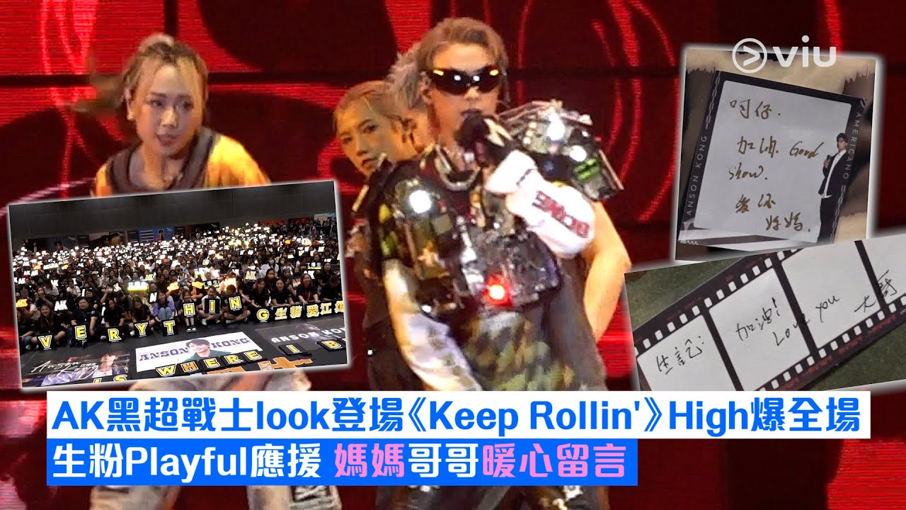 ✨現場實況：AK😎黑超戰士look登場 《Keep Rollin'》🎤 High爆全場 🔥生粉Playful應援 ❤️媽媽哥哥暖心留言｜Viu1 現場實況