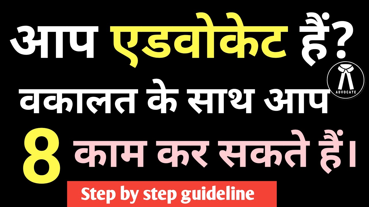Advocates act 1961 & BCI Rule 47 to 52 in Hindi एक एडवोकेट वकालत के साथ क्या-क्या काम कर सकता है?