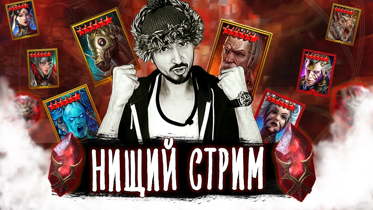 ДУШЕВНЫЙ СТРИМ | Нищий LIVE | Открытие камней душ в Raid Shadow Legends