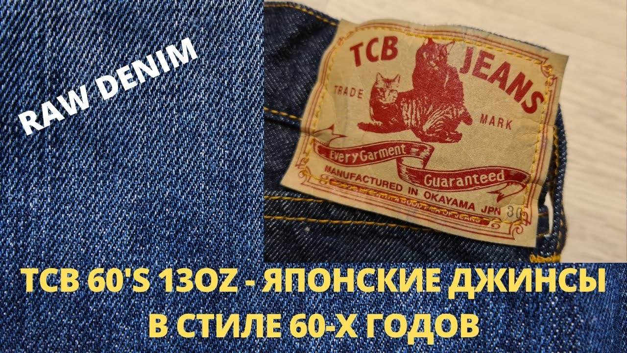 TCB 60's Jeans 13OZ - Японские Джинсы В Стиле 60-х