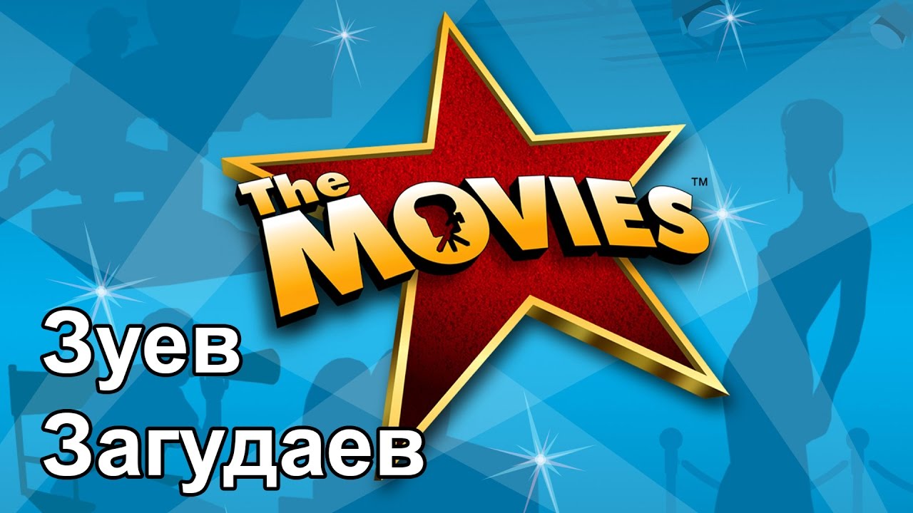 Виктор Зуев и Андрей Загудаев показывают как нужно делать кино. The Movies