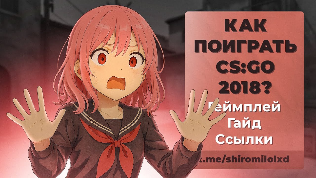 КАК ПОИГРАТЬ в СТАРУЮ CS:GO 2018? Полный ГАЙД + Ссылки
