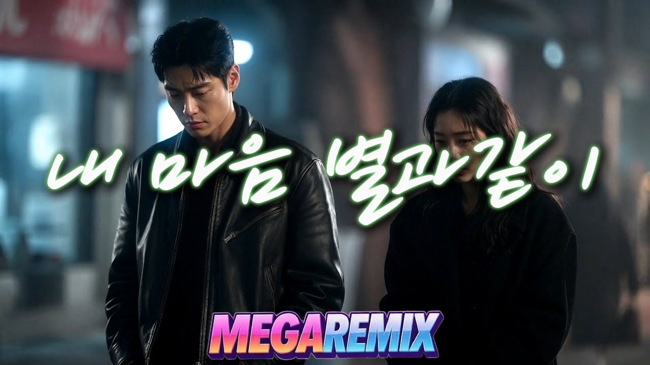지아 - 내 마음 별과같이 ㅣ 리믹스 ㅣ MEGA REMIX