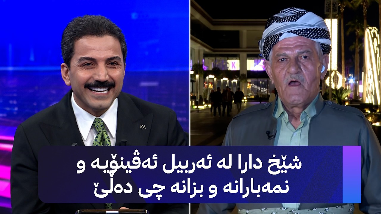 شێخ دارا لە ئەربیل ئەڤینۆیە و نمەبارانە و بزانە چی دەڵێ