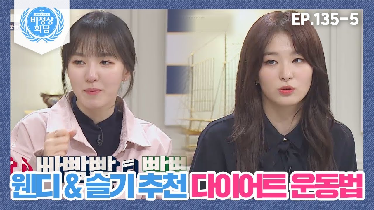 [비정상회담][135-5] 걸그룹 다이어트 어떻게? 레드벨벳 웬디&슬기 추천 다이어트 운동법 (Abnormal Summit)