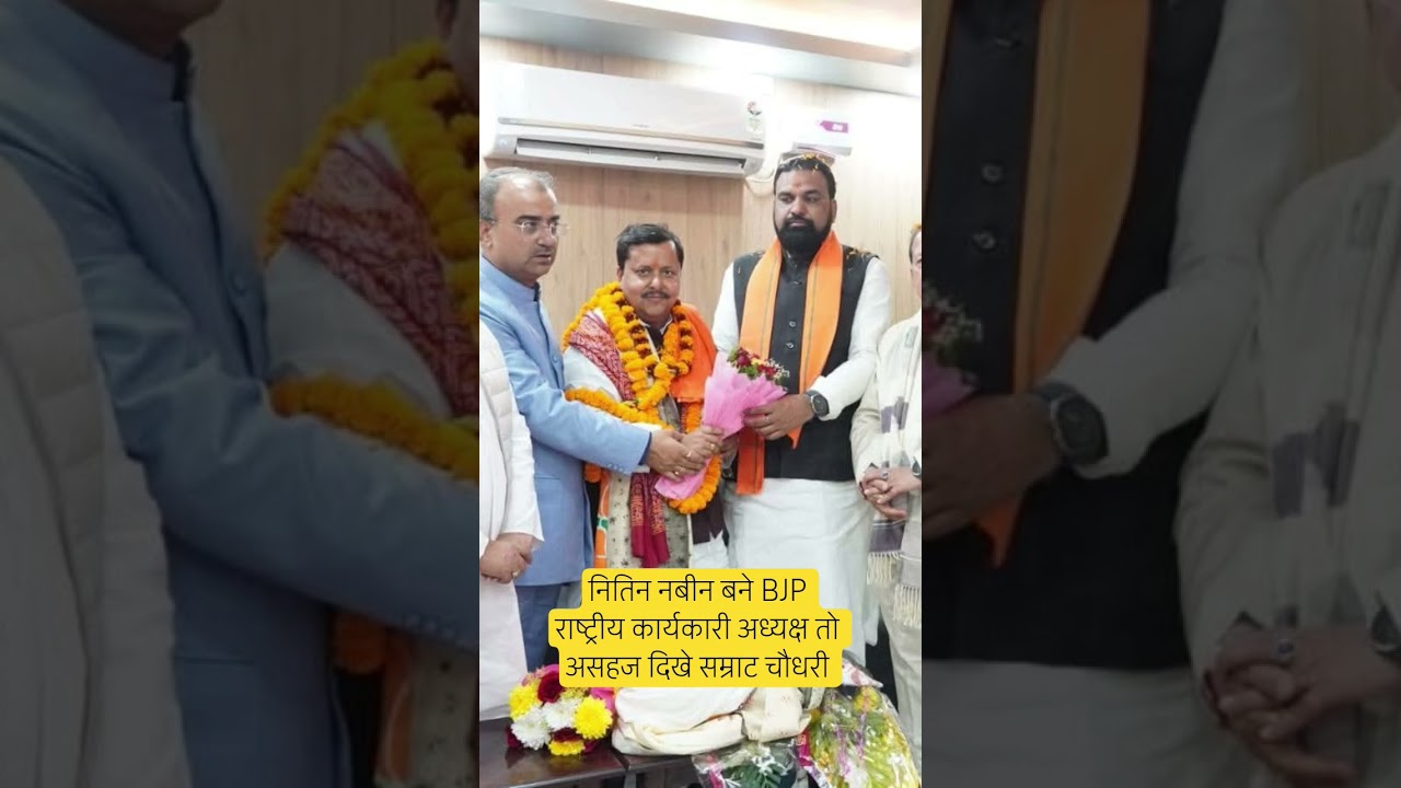 नितिन नबीन बने BJP राष्ट्रीय कार्यकारी अध्यक्ष तो असहज दिखे सम्राट चौधरी 