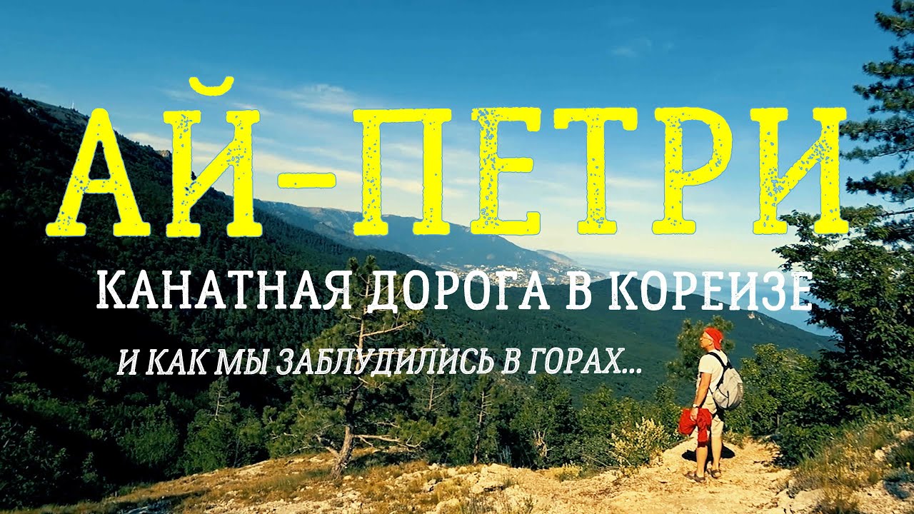 МЫ ЗАБЛУДИЛИСЬ В ЛЕСАХ АЙ-ПЕТРИ 😲/ КАНАТНАЯ ДОРОГА в Мисхоре