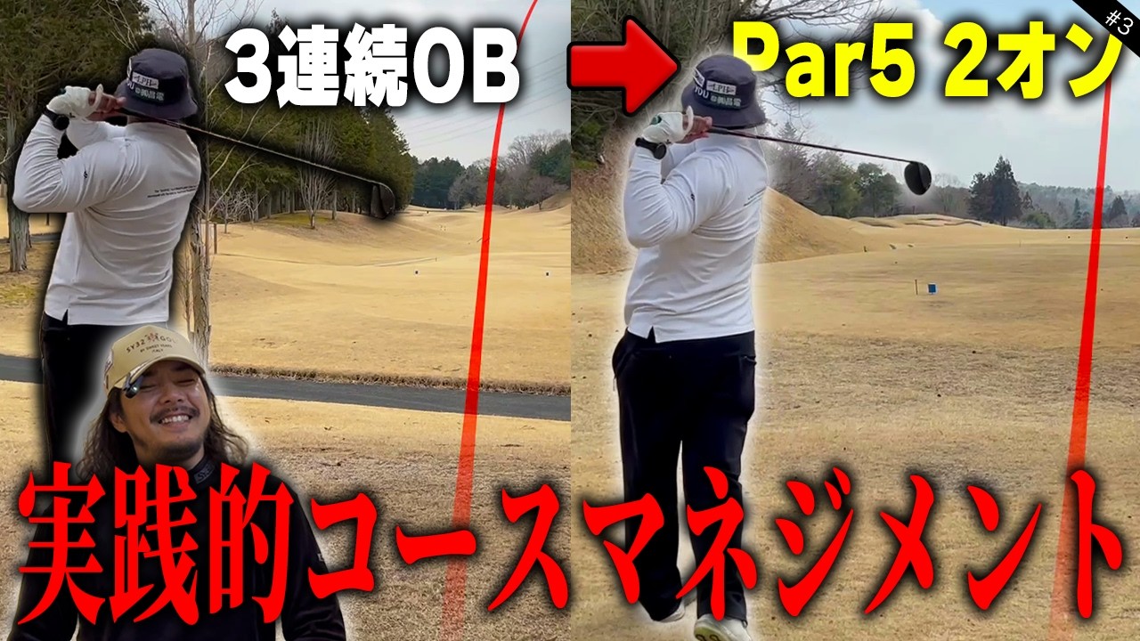 スイング改造に苦しむエンター覚醒！？マンアゲPar5で2オン 競技思考ゴルファーの為の実践的コースマネジメント⛳️7-9H⛳️