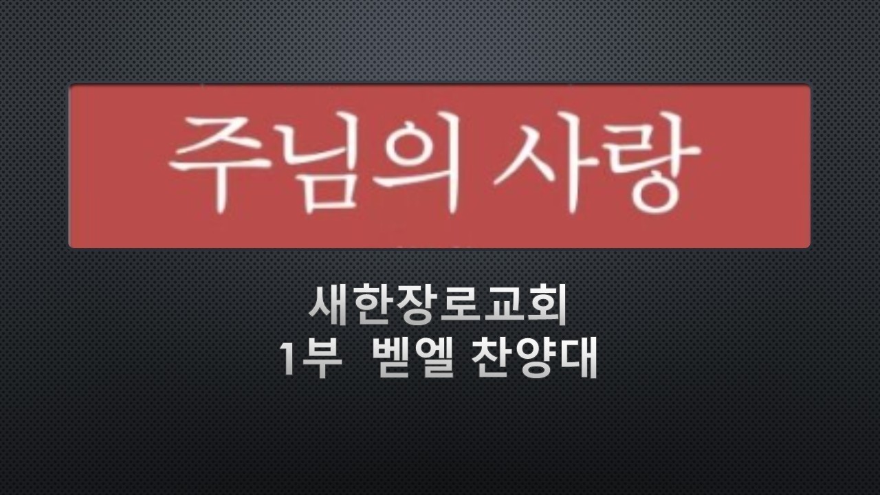 주님의 사랑