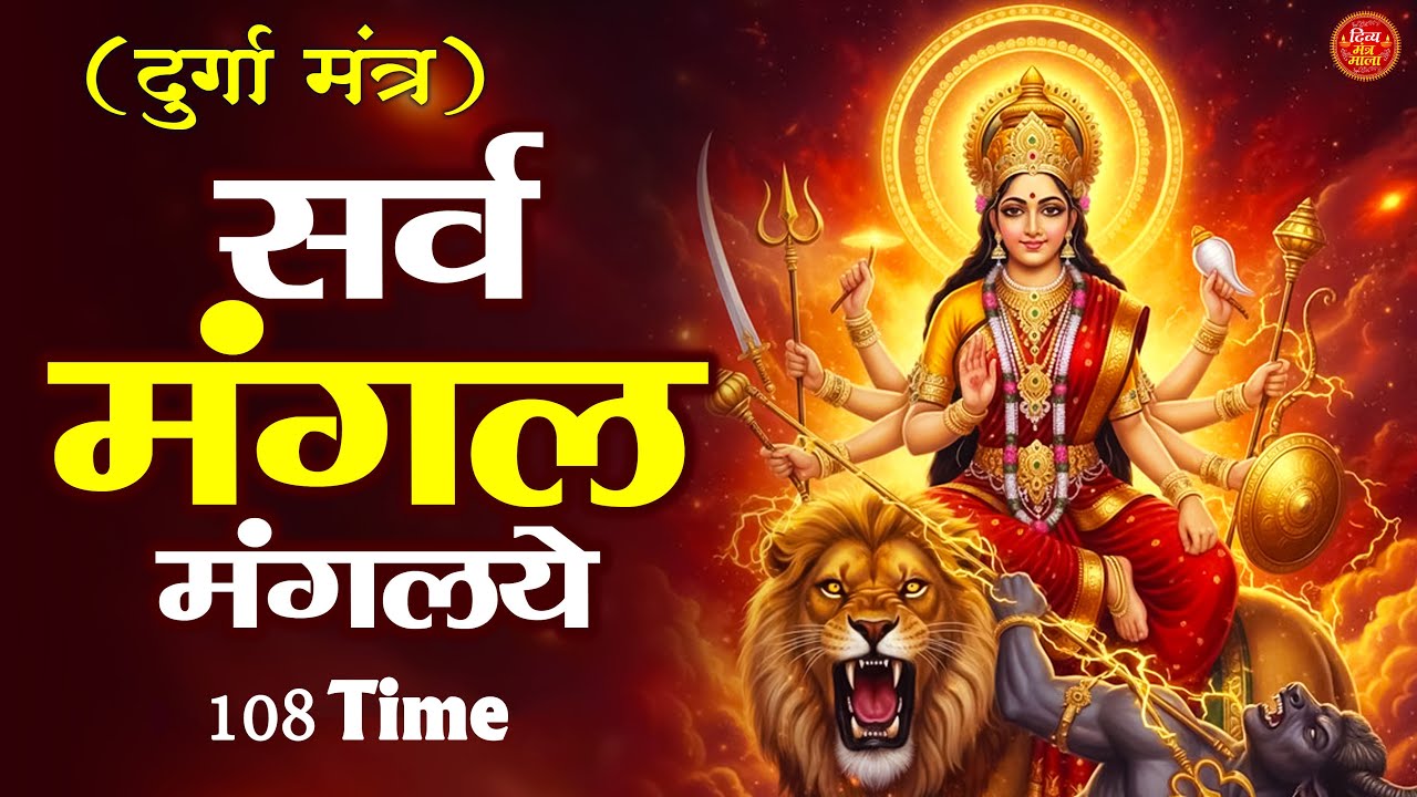 #popular Sarva Mangala Mangalye - Durga Mantra | Sarva Mangala Mangalye Shive Sarvartha Sadhike ||