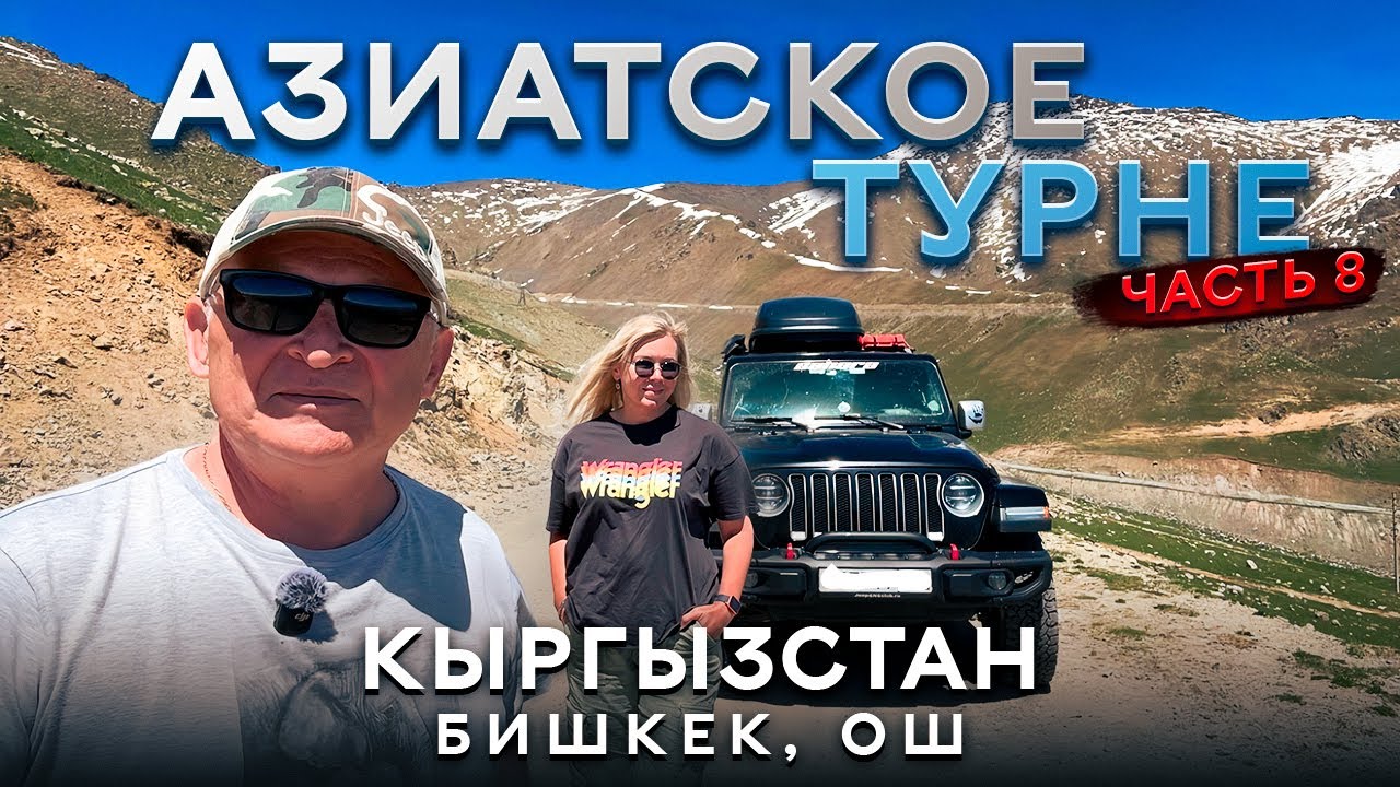 В Кыргызстан на Jeep Wrangler 2025. Часть 8. Бишкек. Ош.
