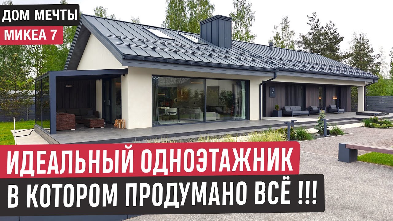 Одноэтажный дом Mikea 7🔥 Современный дом в котором продумано всё!
