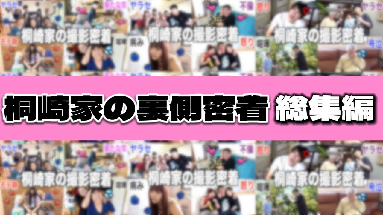 【総集編】桐崎家の地獄のYouTube撮影密着を振り返ってみたらヤラセすぎたwwww