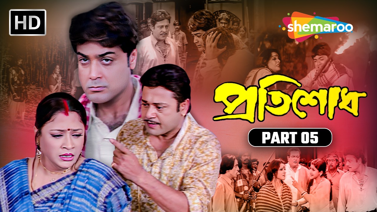 চূড়ান্ত বিচার | Pratisodh (প্রতিশোধ) | Movie Part 05 | Prosenjit, Rachna, Tapas Paul