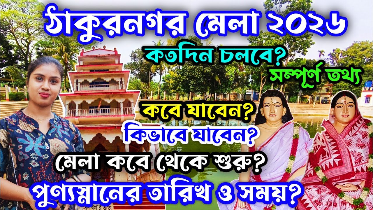 Thakurnagar Mela 2026|Thakurnagar Mela 2026 Date|Thakurnagar Baruni Mela|ঠাকুরনগর মতুয়া মেলা 2026