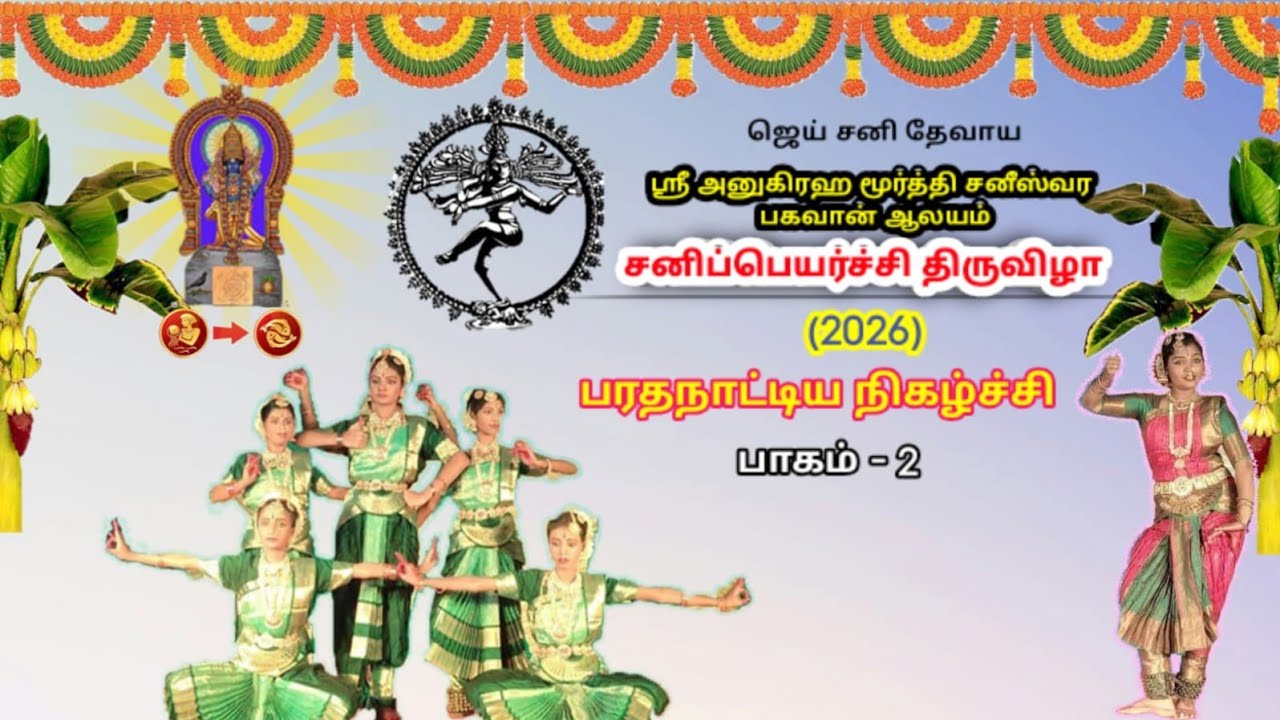 ஸ்ரீ அனுகிரஹ மூர்த்தி சனீஸ்வர பகவான் ஆலய சனிப்பெயர்ச்சி திருவிழா ( 2026 ) பரதநாட்டியம் கலை நிகழ்ச்சி