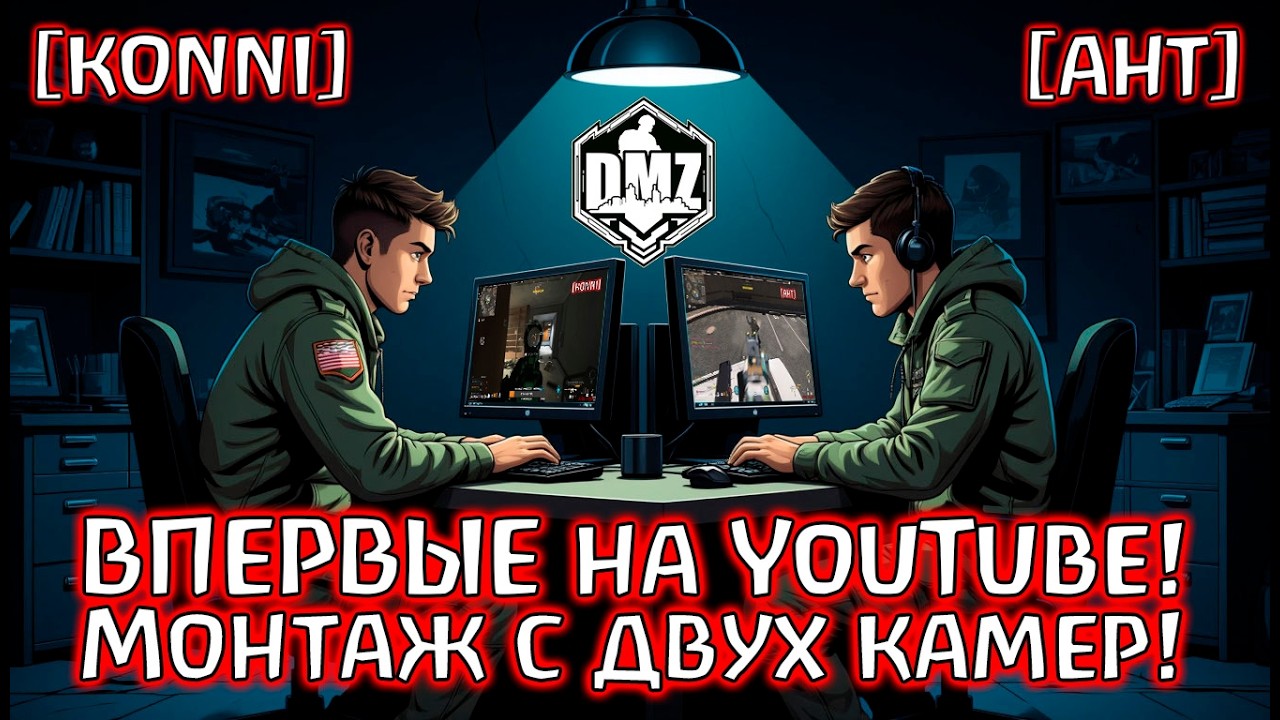 Легенды встретились в DMZ! Файт с двух ракурсов! KONNI vs AHT! @diablopsycho666