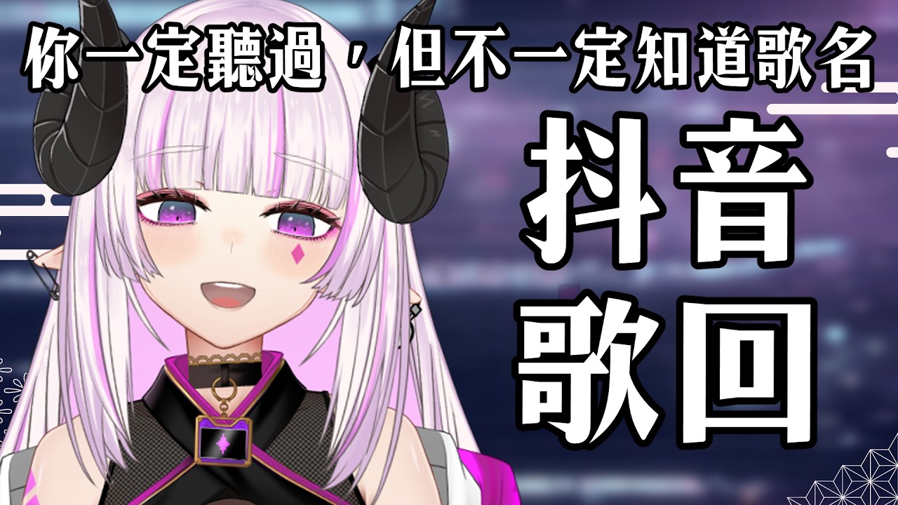 歌回 ✦ 那些你一定聽過，但不一定知道歌名的抖音神曲