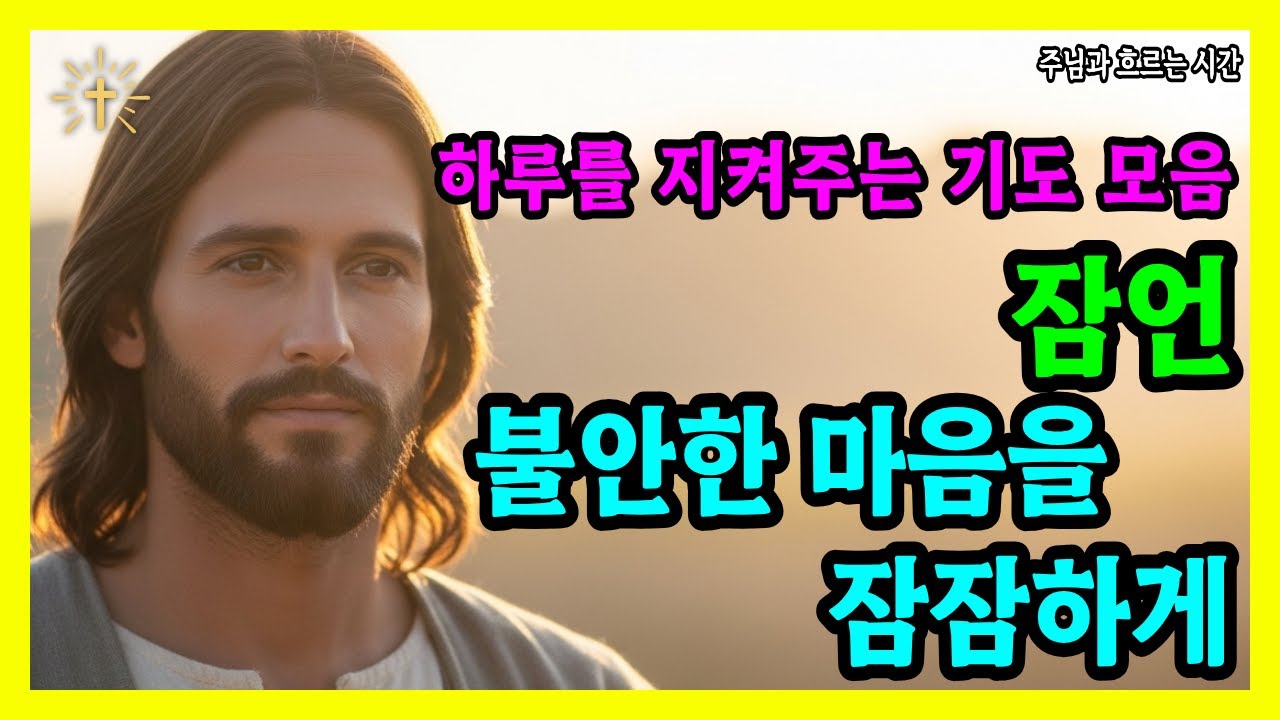잠언 말씀으로 드리는 기도 | 불안한 마음을 잠잠하게 하는 하나님의 지혜 | 성경 말씀 기도 묵상 기독교 명언 오디오