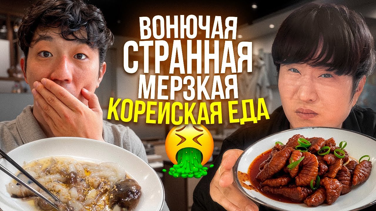 🤢AДCKAЯ КУХНЯ КОРЕИ: ПОПРОБОВАТЬ И ОСТАТЬСЯ В ЖИВЫХ / еда которую избегают сами корейцы 