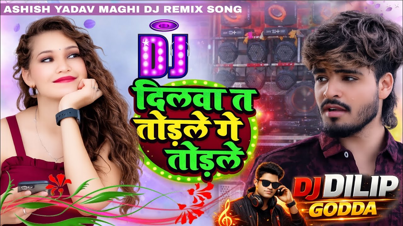 Dilwa tah todle ge todle ll Ashish Yadav dj song #goddakaladka ll dj Dilip godda 