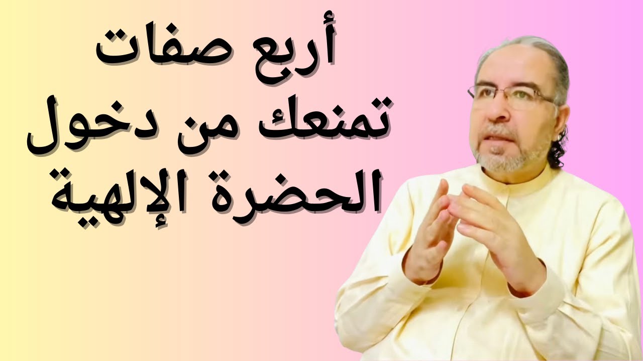 صفات تمنعك من دخول الحضرة الالهية