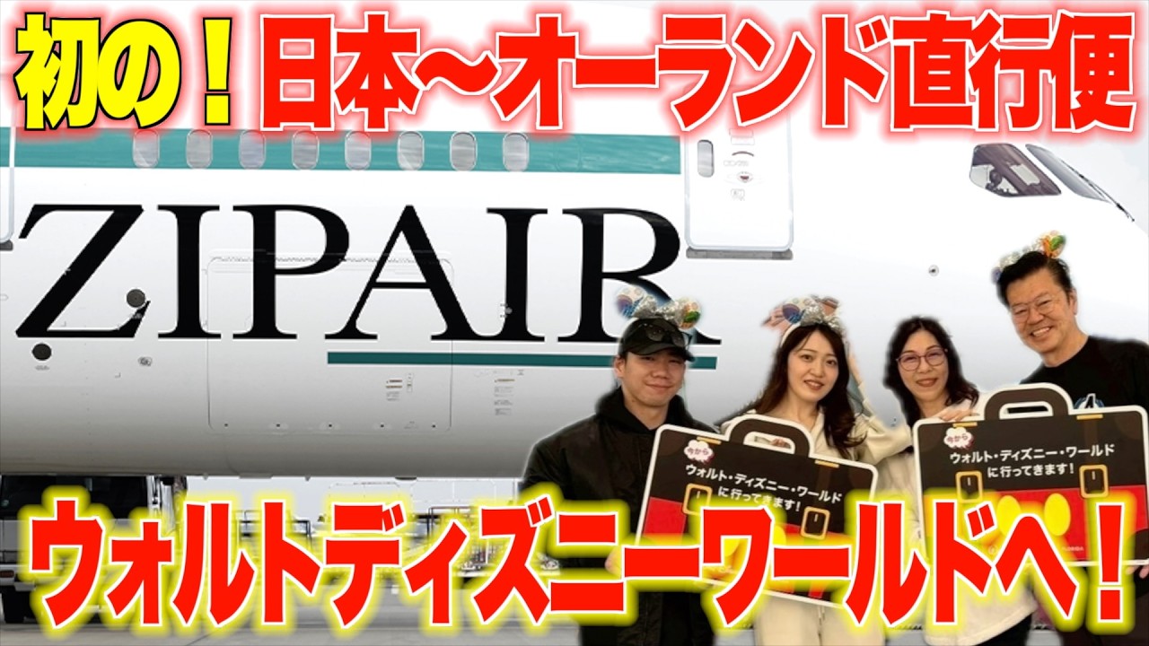 【家族旅行】日本〜オーランド直行便がZIPAIRから登場！成田空港 | 飛行機 | ホテル紹介【ウォルトディズニーワールド】