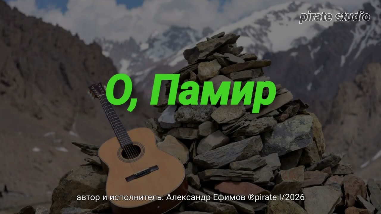 О, Памир (Песнь моя горам 2026)