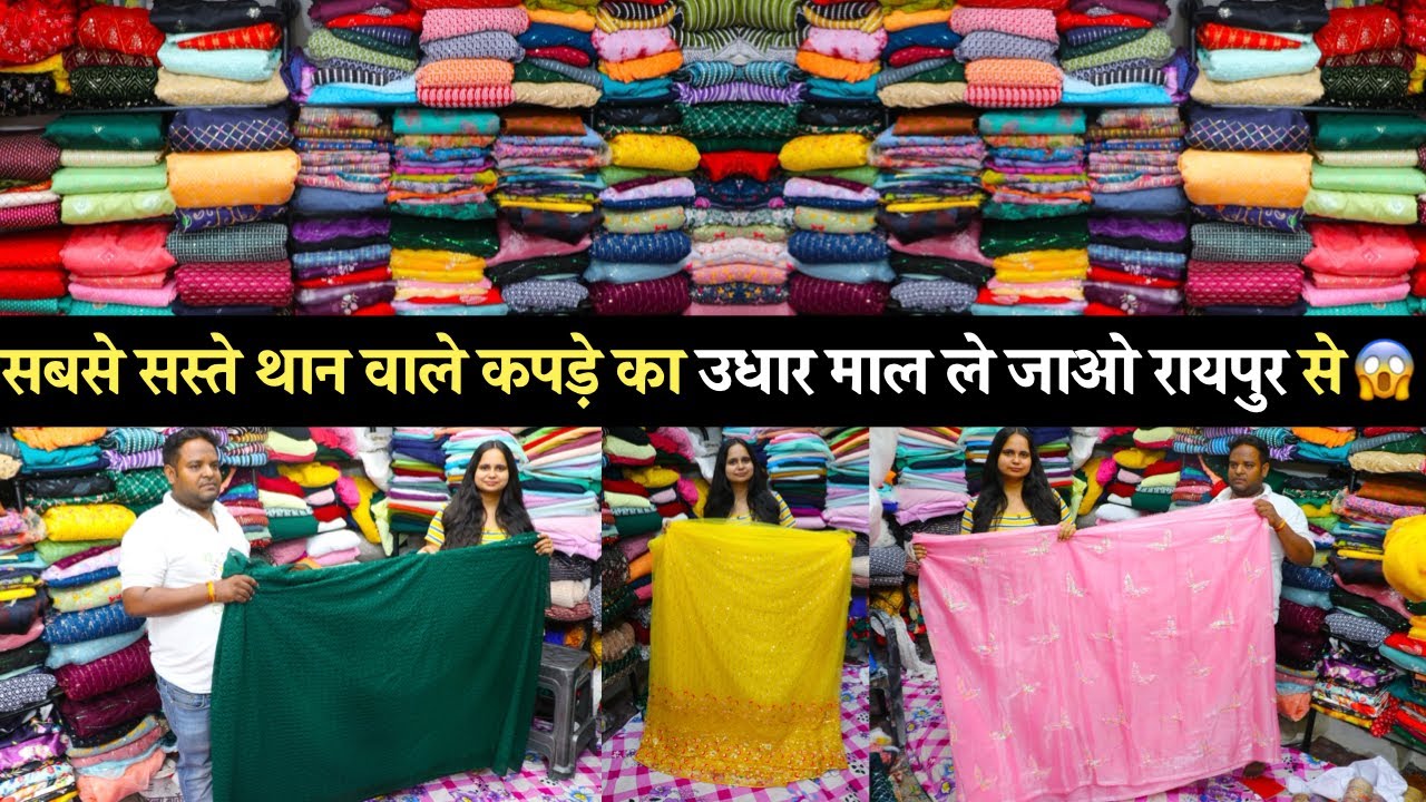 सबसे सस्ते थान वाले कपड़े | Wholesale Fabrics Shop In Raipur | Cheapest Suit Fabric Market In Raipur