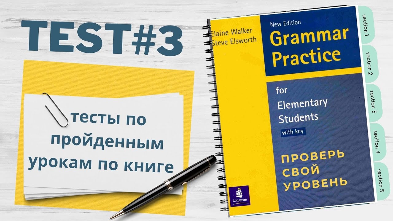 Тест#3 по книге базового уровня с грамматическим разбором и разьеснением .Английский для начинающих.