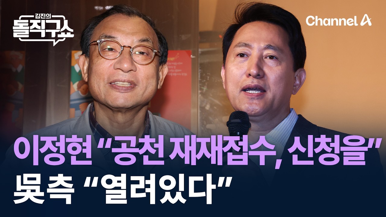이정현 “공천 재재접수, 오세훈 신청을”…吳측 “열려있다” / 채널A / 김진의 돌직구쇼