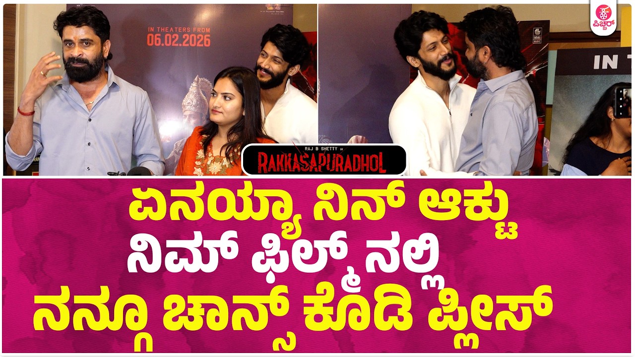 ನಾನು ನನ್ ಗಂಡ ಮದ್ವೆ ಆದ್ಮೇಲೆ ಬಂದಿರೋ ಫಸ್ಟ್ ಮೂವಿ ಇದು। Rakkasapuradol Max Manju Ravi Saranga Ravivarma