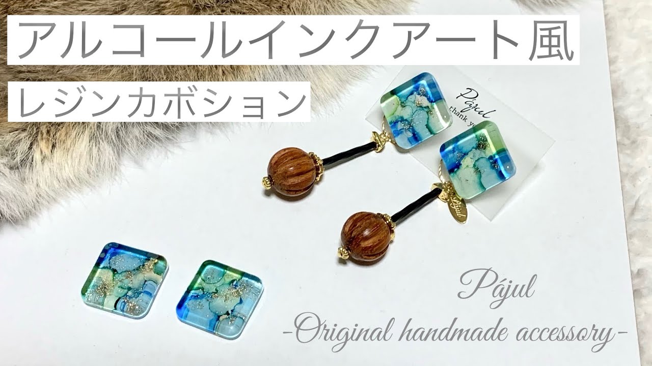【レジン】アルコールインクアート風レジンカボションのピアス/Alcohol ink art style resin cabochon earrings