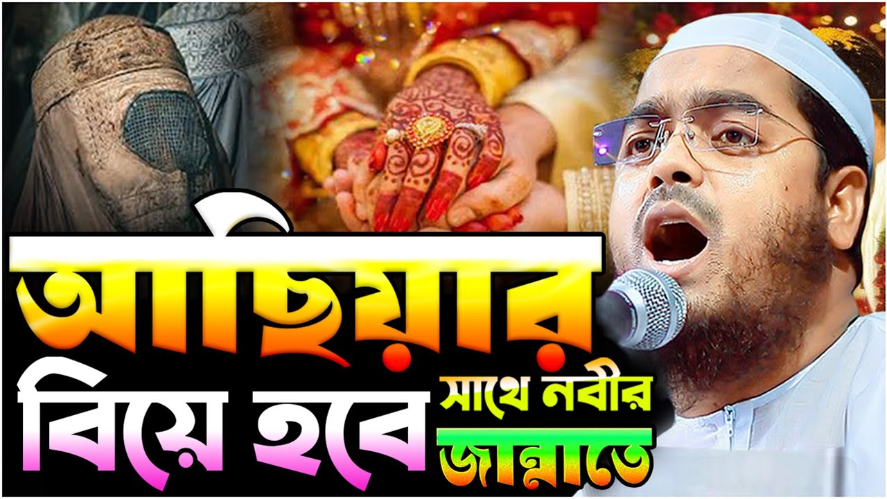 ফেরাউন এর স্ত্রী আছিয়ার সাথে নবীর বিয়ে হবে┇ হাফিজুর রহমান সিদ্দিকী ┇ Hafizur Rahman siddiki ┇ 2026