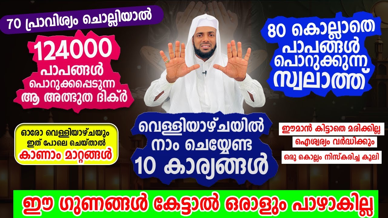 124000 പാപങ്ങൾ പൊറുക്കപ്പെടുന്ന ആ അത്ഭുത ദിക്ർ..80 കൊല്ലാതെ പാപങ്ങൾ പൊറുക്കുന്ന സ്വലാത്ത്