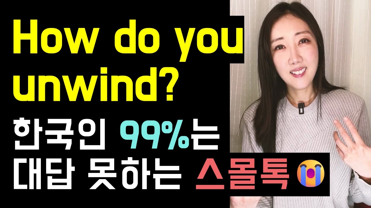 How do you unwind? 말문 막히게 하는 일상 스몰톡😭🖤