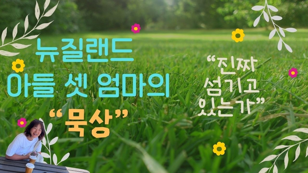 진짜 섬김이란 무엇일까? | 뉴질랜드 아들 셋 엄마의 묵상 [26.02.23.]