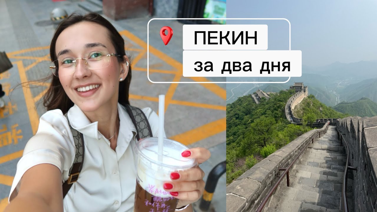 ВЛОГ ИЗ ПЕКИНА / Подъем на Великую Китайскую стену. Мое первое Cartier. Покоряем Pop Mart.