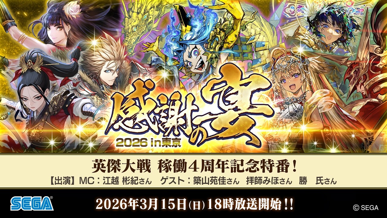英傑大戦4周年記念特番