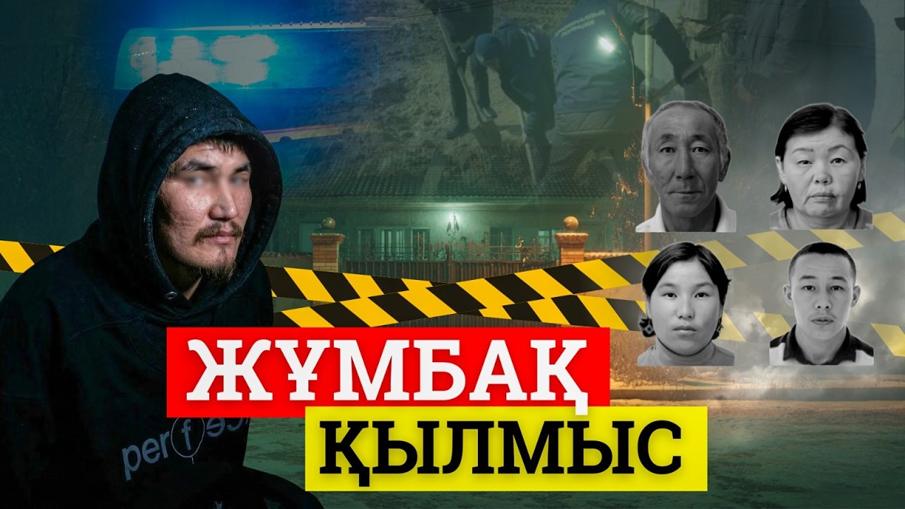 Атыраудағы отбасының жұмбақ өлімі ашылды: Күйеу баласы неге төрт адамды өлтірген?