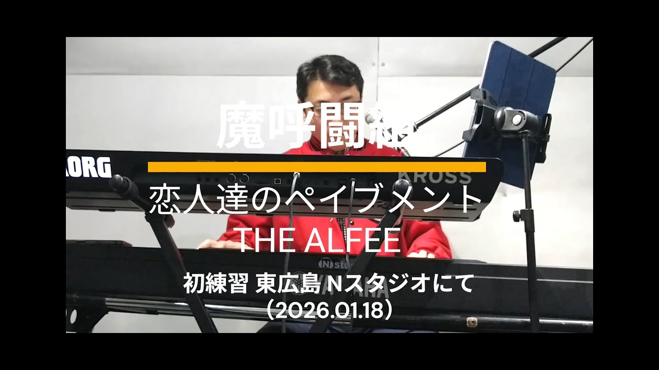 □魔呼闘組 練習動画 THE ALFEE 恋人たちのペイブメント（1983）#呉市 #THEALFEE #アルフィー #魔呼闘組 #カバー