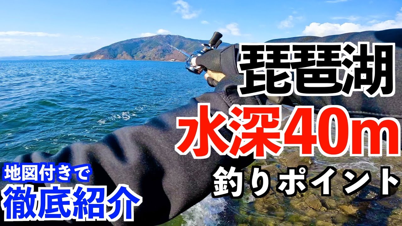 【琵琶湖バス釣り】岸から水深40mに届く釣りポイントを地図付きで徹底解説！