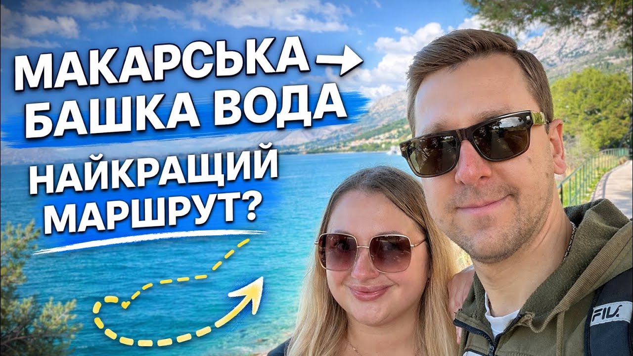 МАКАРСЬКА → БАШКА ВОДА ПІШКИ: найкрасивіша прогулянка Макарської Рів’єри. Хорватія 2026. 