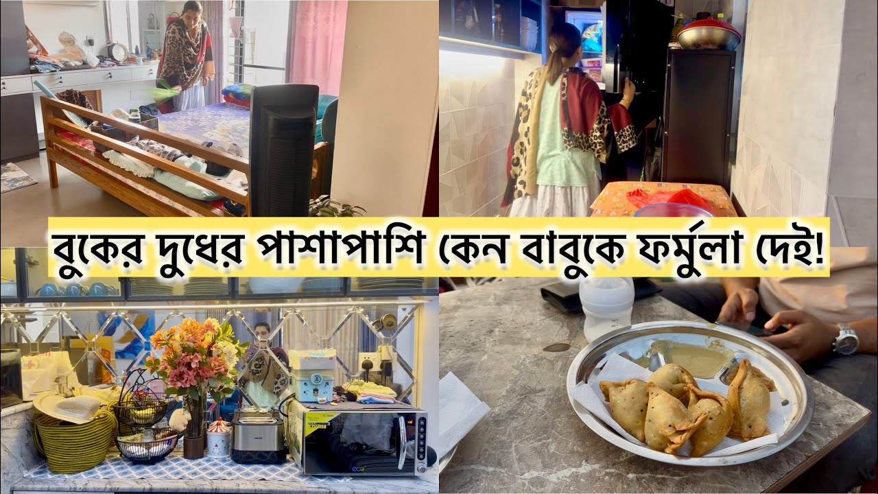শাহভীরকে ফর্মুলা কেন দেই??? ছোট বাচ্চা নিয়ে ঘরের কাজ খুব কঠিন, তাও আজকে অনেকটা কাজ গুছিয়েছি।
