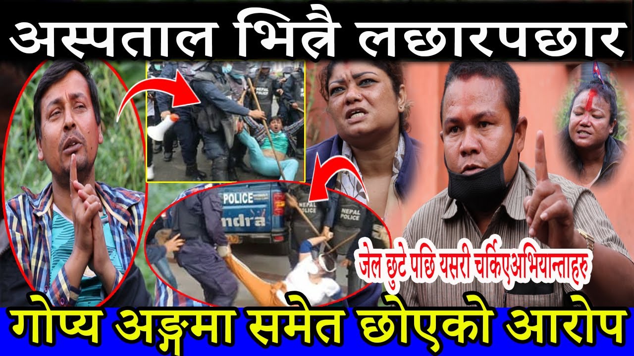 अस्पताल भित्रै लछारपछार, गोप्य अङ्गमा समेत छोएको आरोप | जेल छुटे पछि यसरी चर्किए अभियान्ताहरु