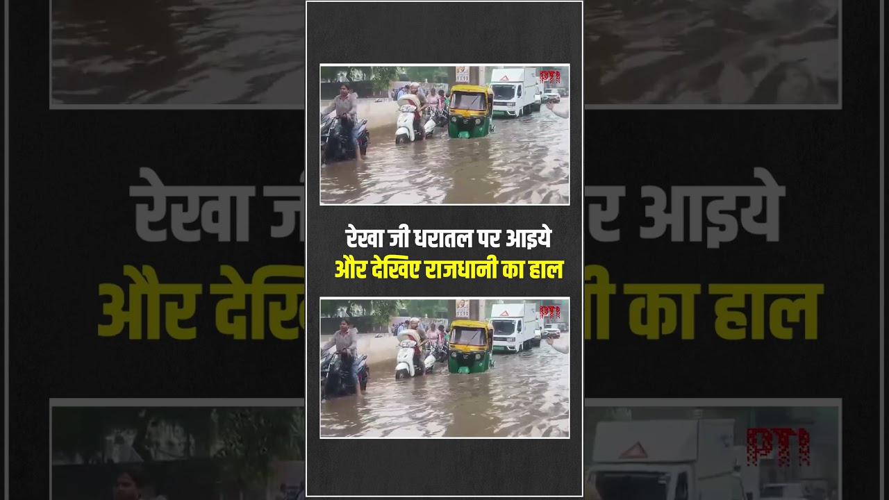 CM Rekha Maidam क्या हाल बना दिया है? | Delhi Rain