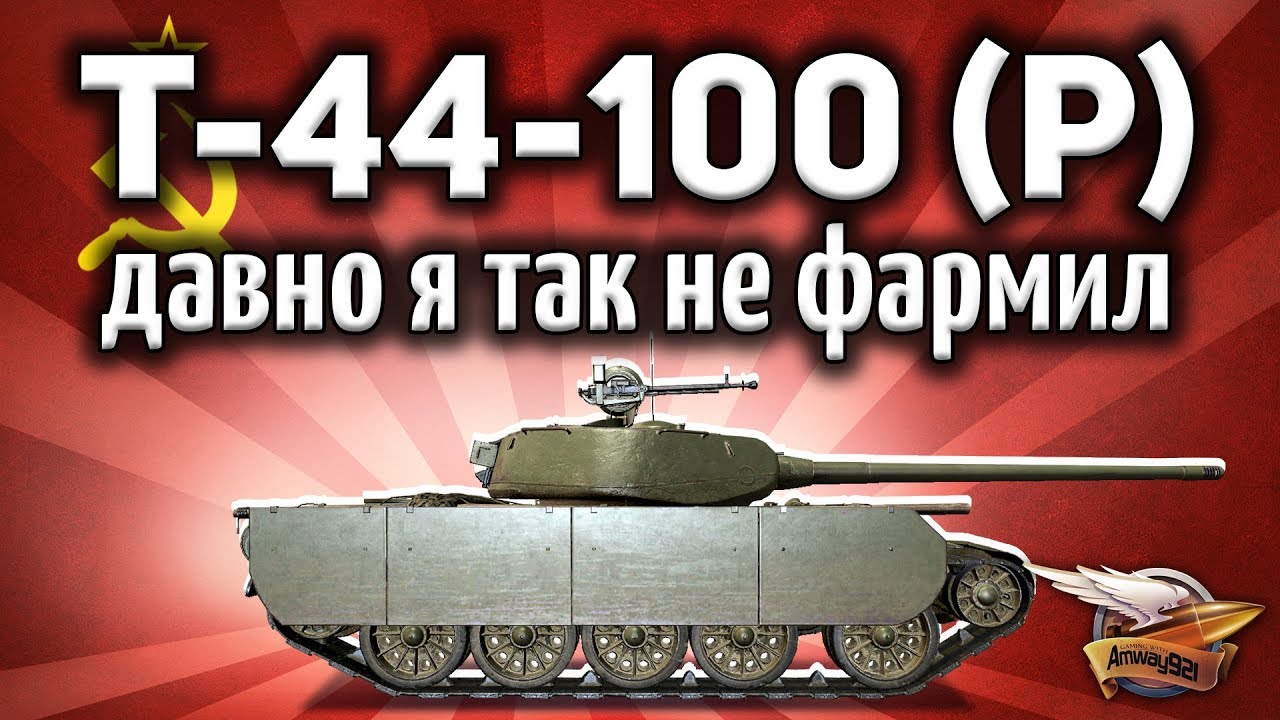 Т-44-100 (Р) - Я просто выпал в осадок - Бой на 1983 ЧИСТОГО опыта - 300к серебра