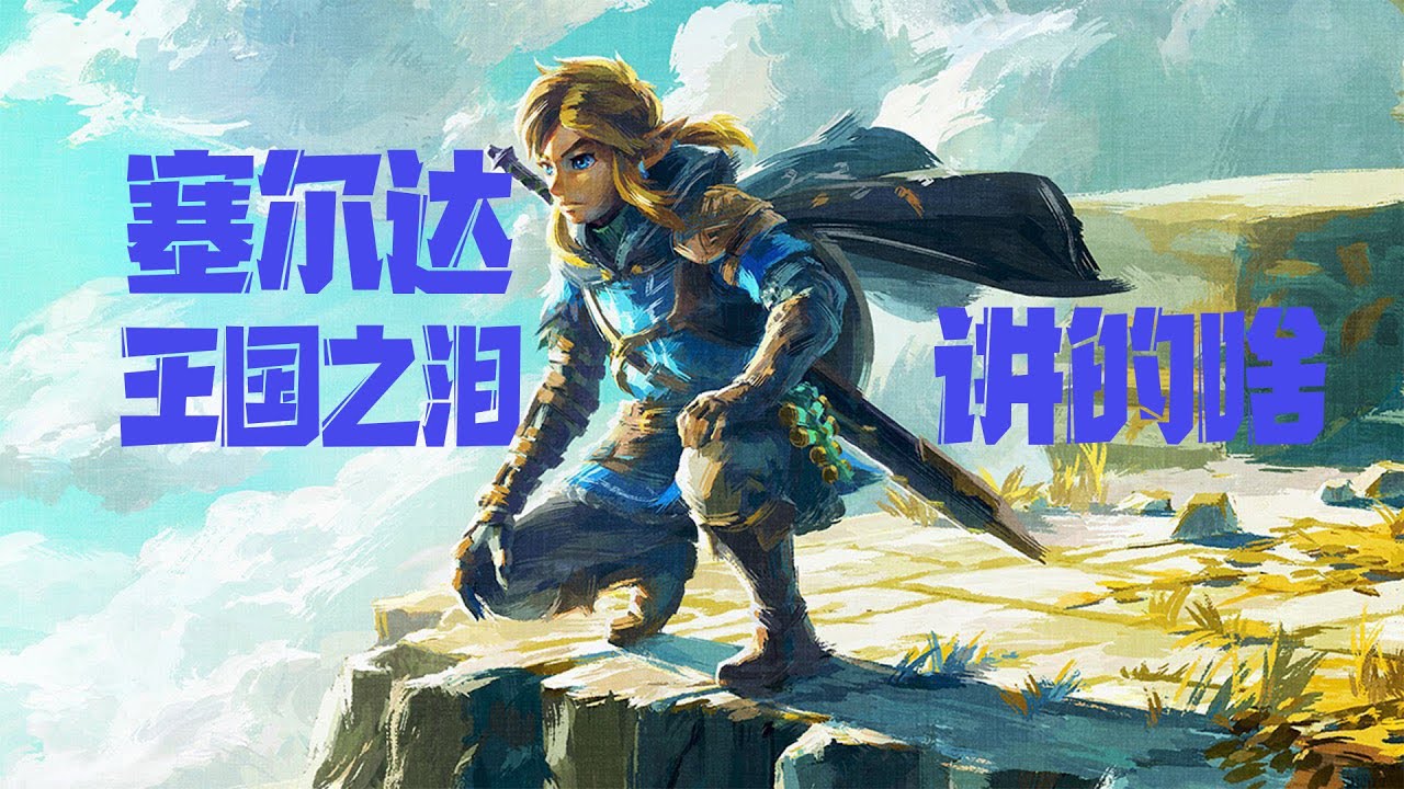 好尸带你快速看完神作【塞尔达传说：王国之泪】
